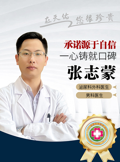 汕头天佑医院男科 - 张志蒙