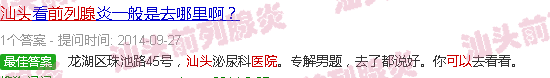 汕头市内哪个医院可以检查前列腺