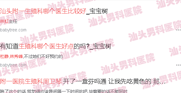 汕头附一生殖科哪个医生好