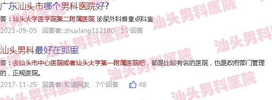 汕头去*男科医院