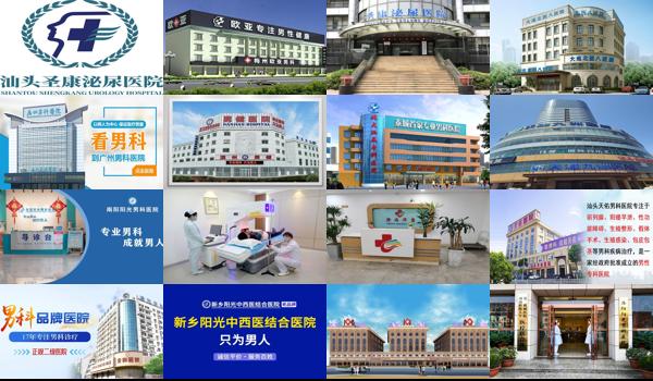 汕头男科医院哪家好 - 汕头广东那家男科医院*好