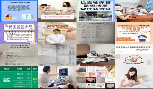 汕头看不孕哪个医院好 - 汕头女性怎么检查不孕